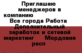 Приглашаю  менеджеров в компанию  nl internatIonal  - Все города Работа » Дополнительный заработок и сетевой маркетинг   . Мордовия респ.